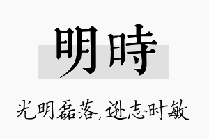 明时名字的寓意及含义