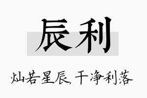 辰利名字的寓意及含义