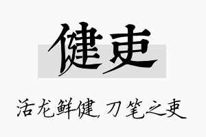 健吏名字的寓意及含义