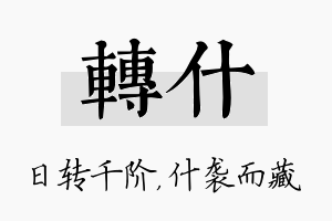 转什名字的寓意及含义