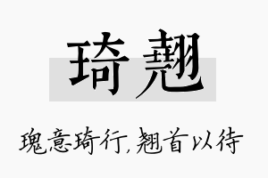 琦翘名字的寓意及含义