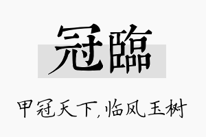 冠临名字的寓意及含义