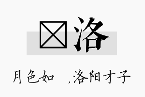 玹洛名字的寓意及含义