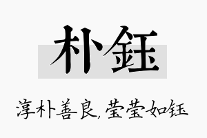 朴钰名字的寓意及含义