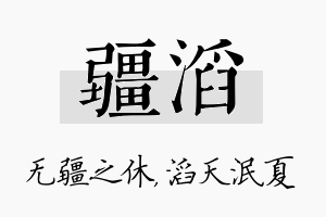 疆滔名字的寓意及含义