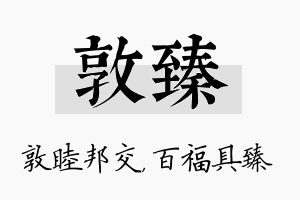 敦臻名字的寓意及含义