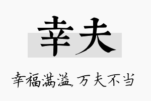 幸夫名字的寓意及含义