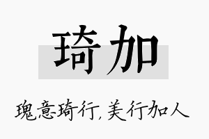 琦加名字的寓意及含义