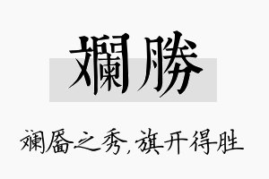 斓胜名字的寓意及含义