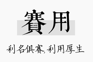 赛用名字的寓意及含义