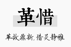 革惜名字的寓意及含义