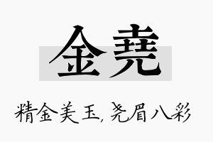 金尧名字的寓意及含义