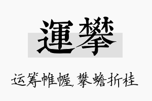 运攀名字的寓意及含义