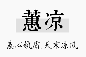 蕙凉名字的寓意及含义