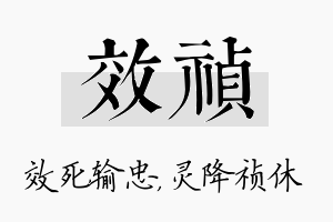 效祯名字的寓意及含义