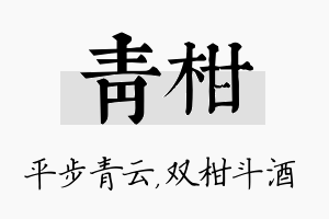 青柑名字的寓意及含义