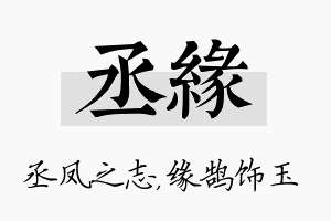 丞缘名字的寓意及含义