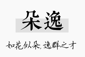 朵逸名字的寓意及含义