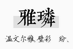 雅璘名字的寓意及含义