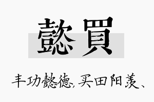 懿买名字的寓意及含义