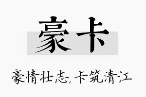 豪卡名字的寓意及含义