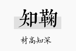 知鞠名字的寓意及含义