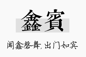 鑫宾名字的寓意及含义