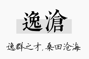 逸沧名字的寓意及含义