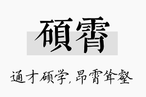 硕霄名字的寓意及含义