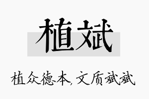 植斌名字的寓意及含义