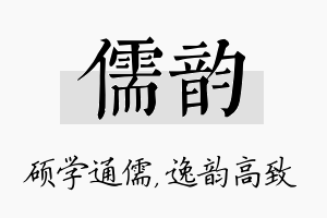 儒韵名字的寓意及含义