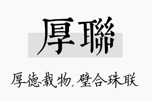 厚联名字的寓意及含义