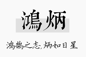 鸿炳名字的寓意及含义