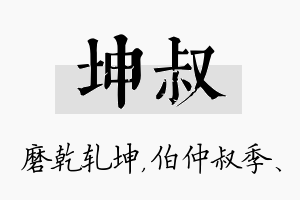 坤叔名字的寓意及含义