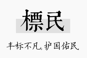 标民名字的寓意及含义