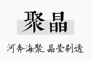 聚晶名字的寓意及含义