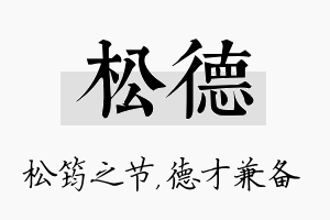 松德名字的寓意及含义