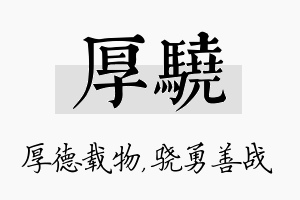 厚骁名字的寓意及含义