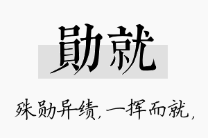 勋就名字的寓意及含义