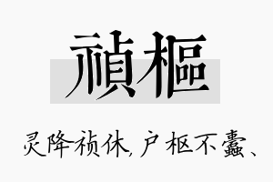 祯枢名字的寓意及含义