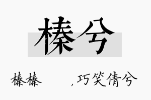 榛兮名字的寓意及含义