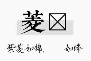 菱珺名字的寓意及含义