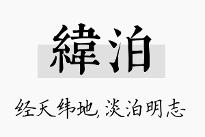 纬泊名字的寓意及含义