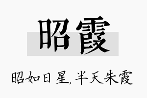 昭霞名字的寓意及含义