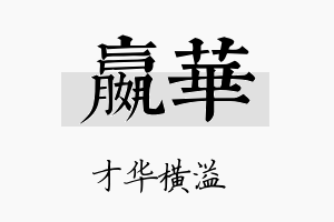 嬴华名字的寓意及含义