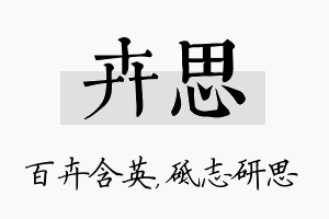 卉思名字的寓意及含义