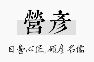 营彦名字的寓意及含义