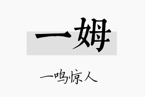 一姆名字的寓意及含义