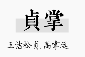 贞掌名字的寓意及含义