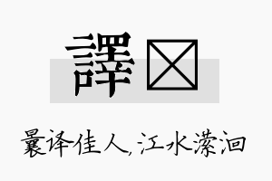 译潆名字的寓意及含义